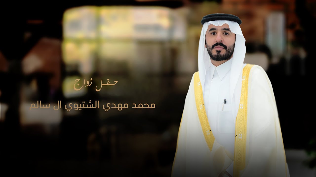 حفل زواج / محمد مهدي الشتيوي ال سالم
