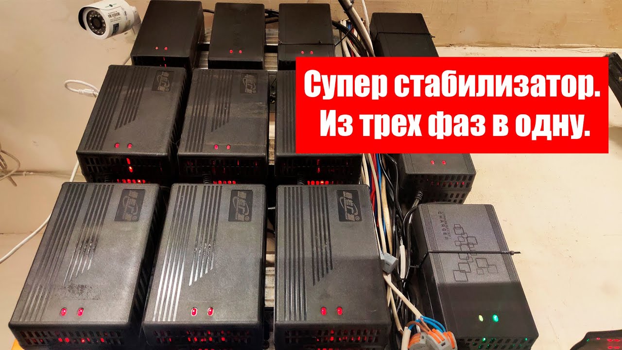 Супер стабилизатор. Из трех фаз в одну.