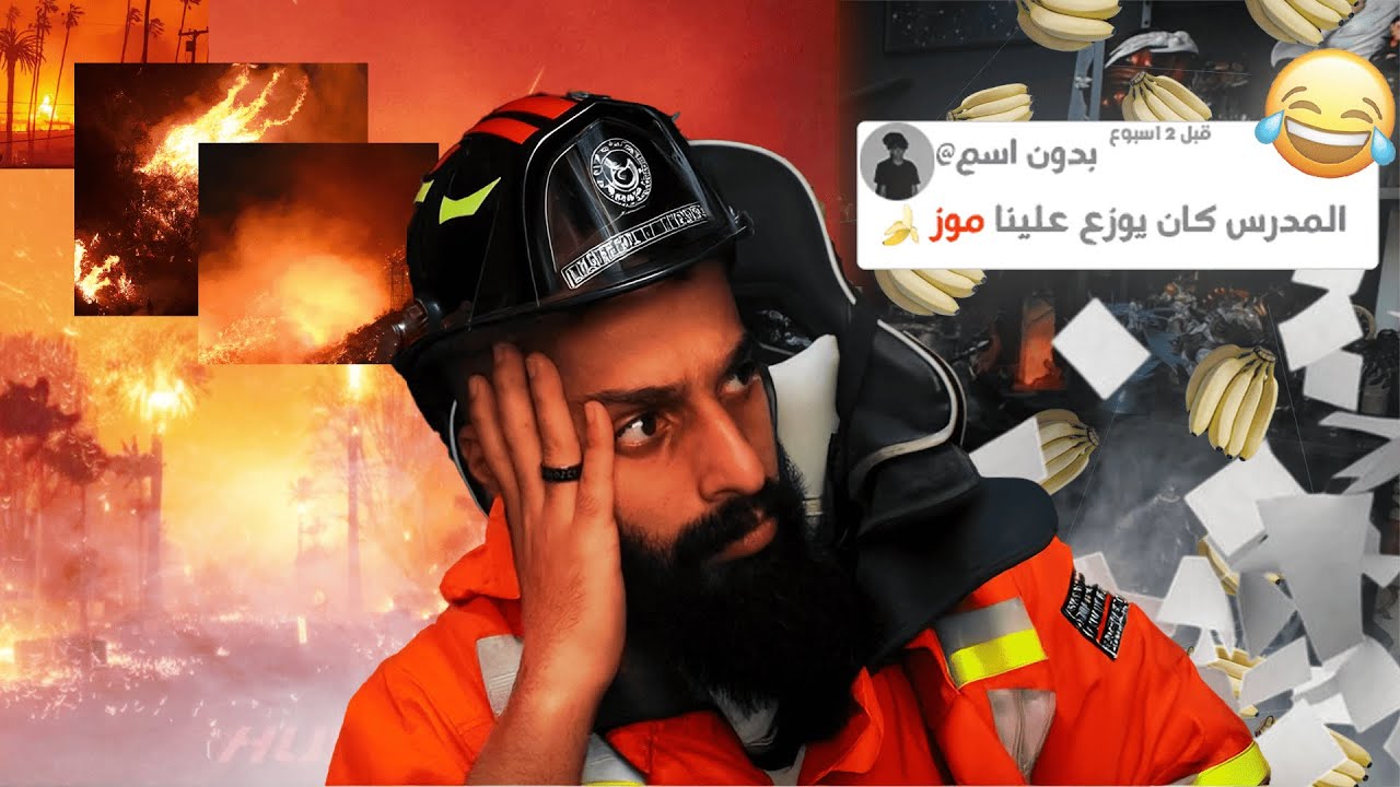 أرك الهبد | موز وحرايق