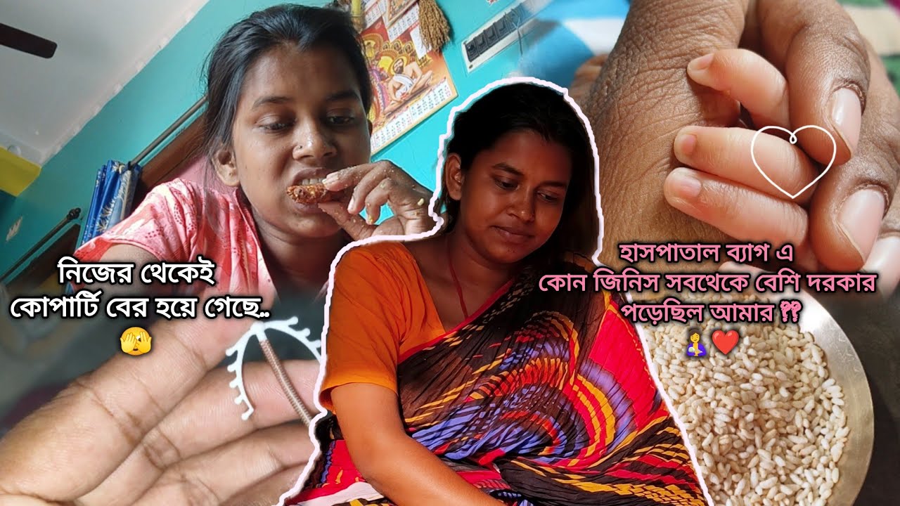 হাসপাতাল ব্যাগ এ কোন কোন জিনিস বেশি প্রয়োজন হয়েছিল আমার??🏥🤱নিজের থেকে কপার্টি খুলে গেছে...🫣❤