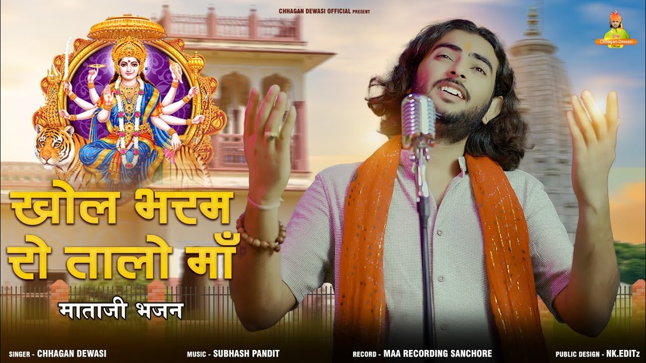 Navratri Bhakti Song 2024  - खोल भरम रो तालो मां || Chhagan Dewasi || New Mataji Bhajan 2024