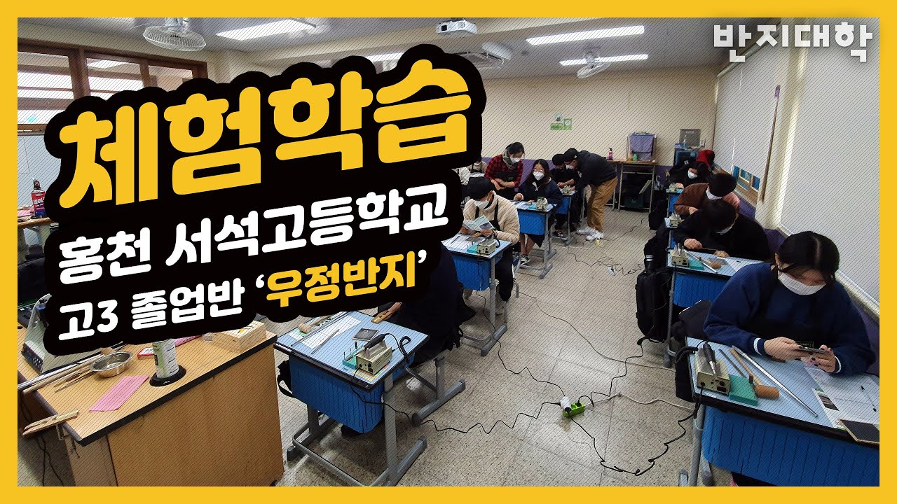 강원도 홍천 서석고등학교 고3 졸업반지 만들기 체험학습 (2020년 12월 10일)