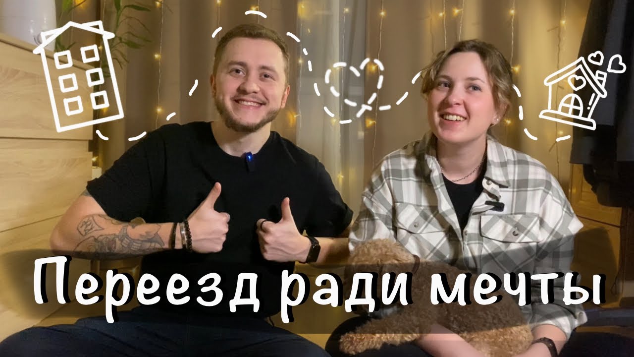 Переезжаем из квартиры в комнату ради мечты | Организация пространства
