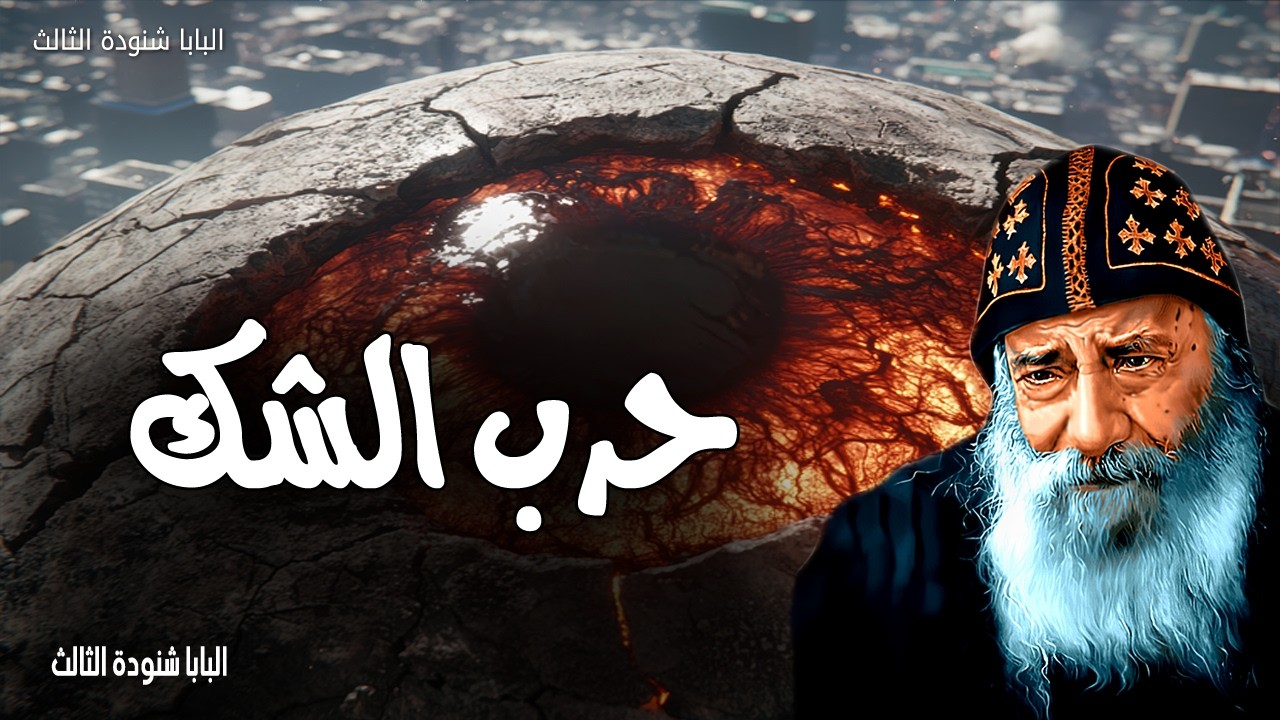 حرب الشك - آمن يا سيد فأعن عدم إيماني - عظات البابا شنودة الثالث
