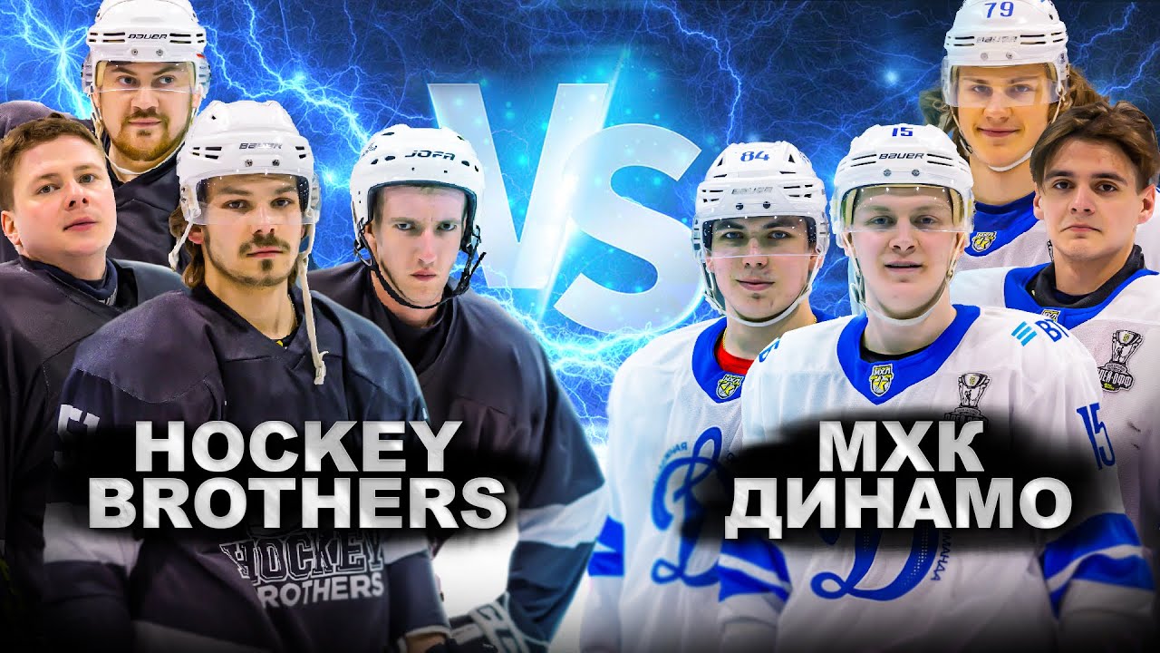 HOCKEY BROTHERS vs МХЛ ДИНАМО!