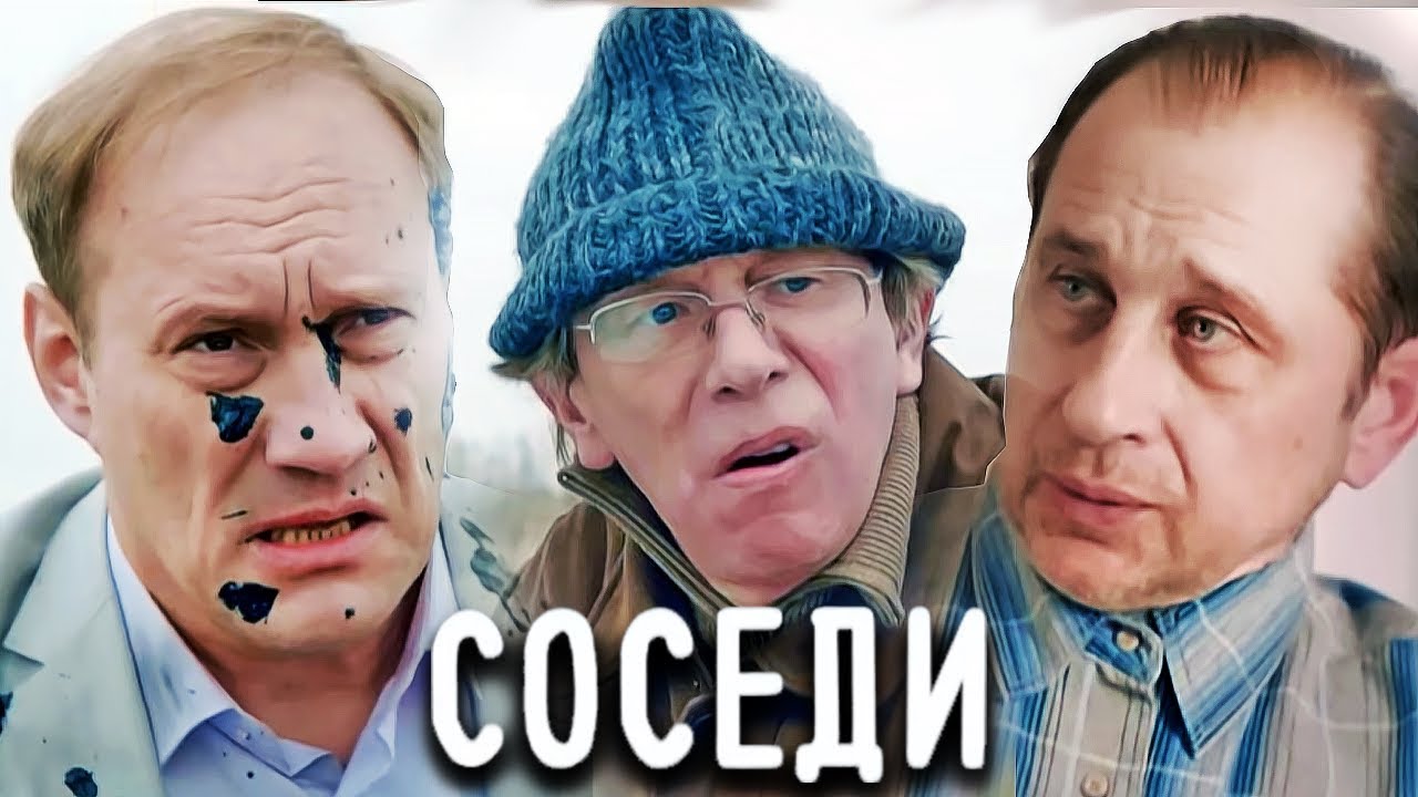 Соседи: 1 сезон ВСЕ СЕРИИ ПОДРЯД