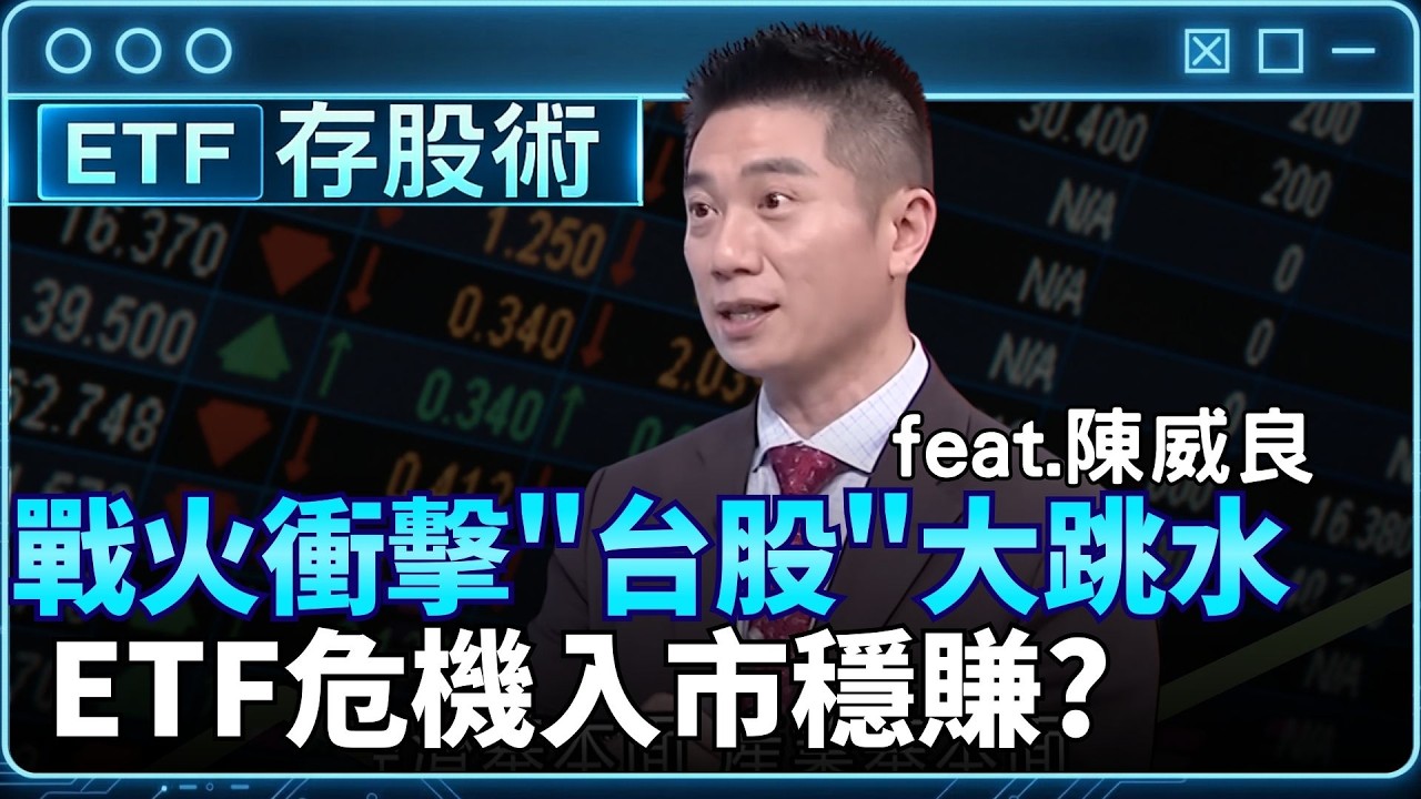 中東戰火燒買ETF最穩？危機入市穩賺？市值型 ETF該怎選？台股崩跌布局機會？｜94要賺錢 PART.2