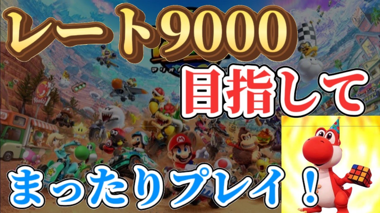 【反省の練習！】参加もぜひ！レート戦やってアーカイブ視聴もするかも！【マリオカートワールド】