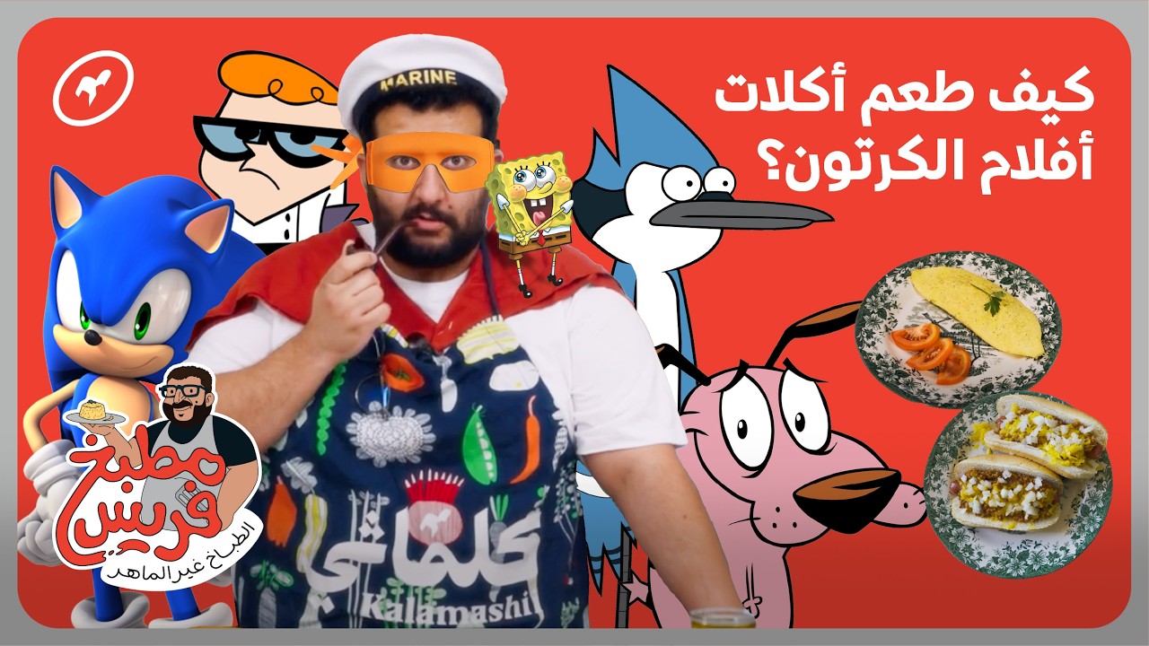 تجميعة حلقات أكلات من أفلام الكرتون | مطبخ فريس