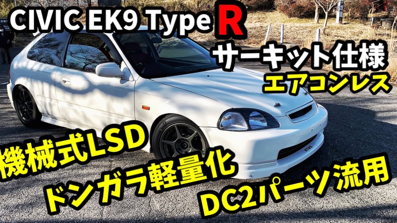 サーキット仕様 CIVIC EK9 TypeR エアコンレスにバキバキLSDは苦行！？ww 軽いは正義！ シビック B16B ホンダ EG FD2