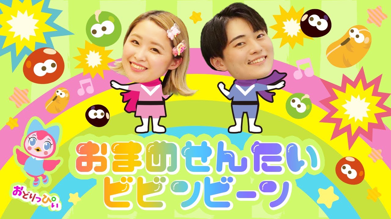 お豆戦隊ビビンビーン【振付】NHK/Eテレ「おかあさんといっしょ」人気曲メドレー【男女・ダンス 手遊び 童謡 こどもの歌】/ダンス上級編