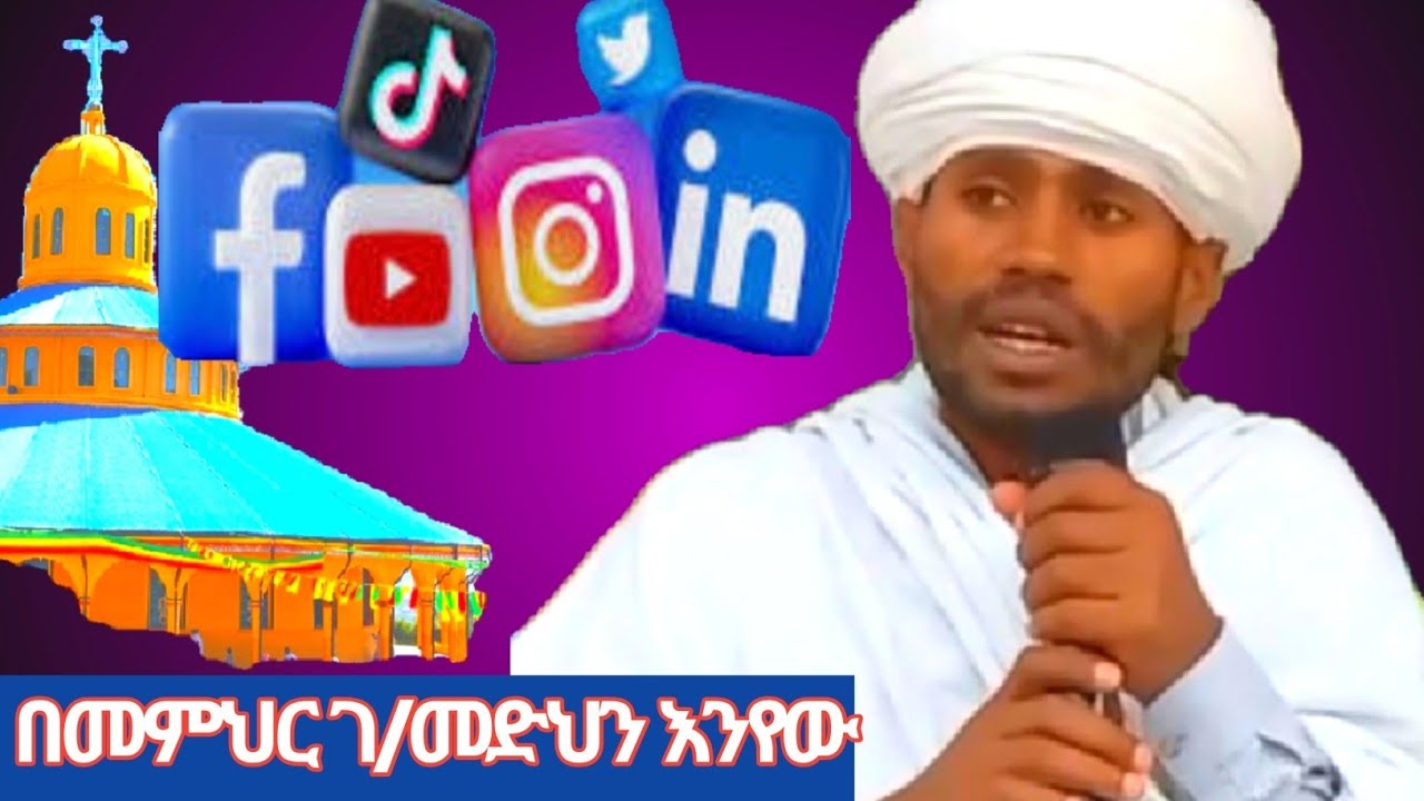 የቤተክርስቲያን ትምህርት ተደራሽነት እና የማኅበራዊ ሚዲያ አጠቃቀም!