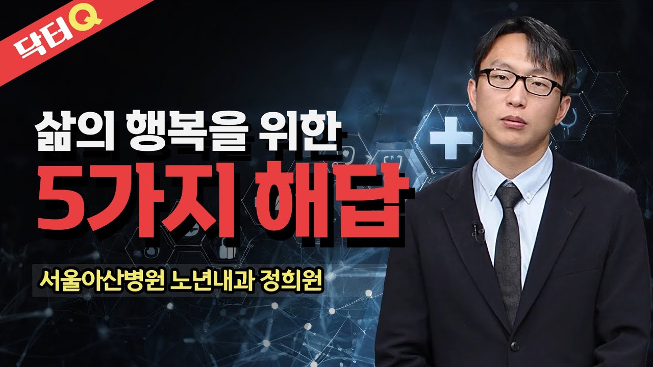 [무삭제+]👉  건강한 노인으로 늙어가는 5가지 고려사항 _ 서울아산병원 정희원 @방송대지식 정희원 | 서울아산 | 중환자 | 노년 | 은퇴