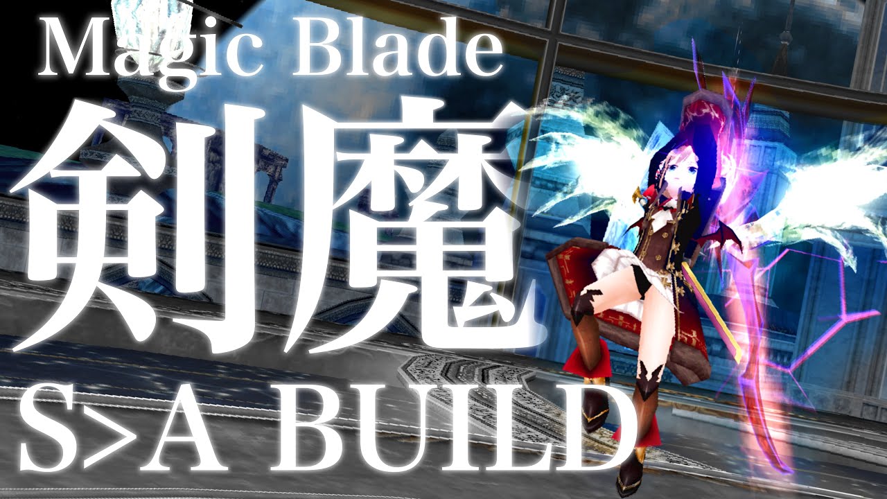 《フリースタイル型SA剣魔》ビルド紹介 【トーラムオンライン】