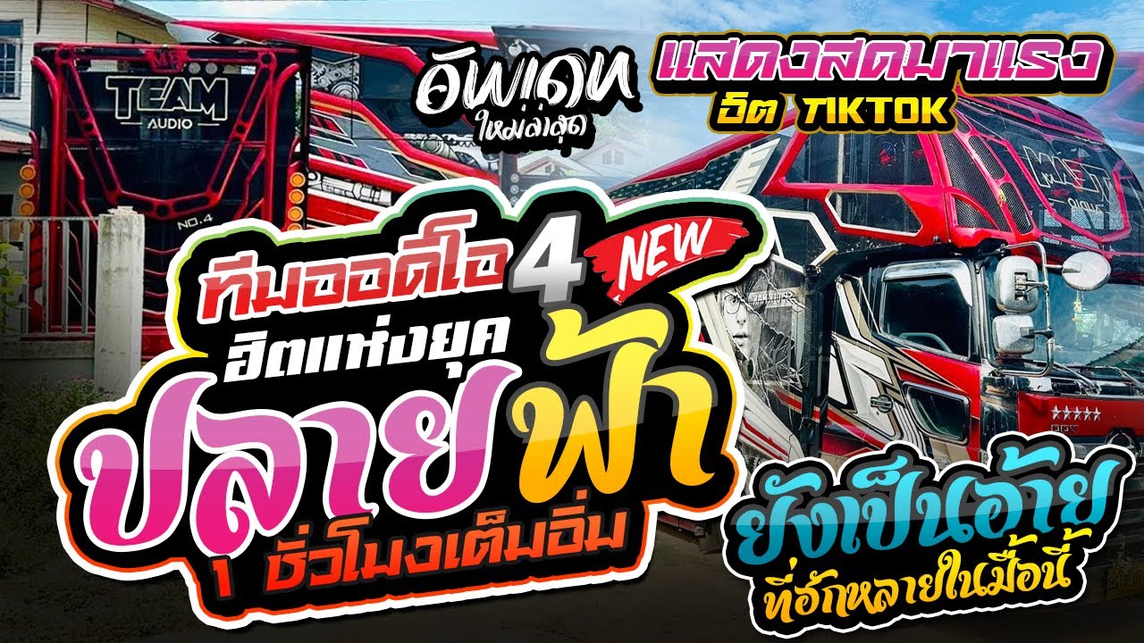 งานล่าสุด !! ปลายฟ้า+ยังเป็นอ้ายที่ฮักหลาย+ เมดเล่ย์ยาวๆ 1 ชม. |น้ำทิพย์กุสุมา l รถแห่ทีมออดิโอNo.4