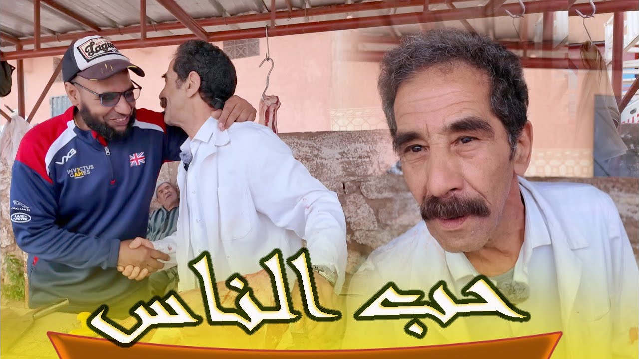 حب الناس.... مع موحى أرابي الجزار من سوق فم العنصر بني ملال 18/03/2024