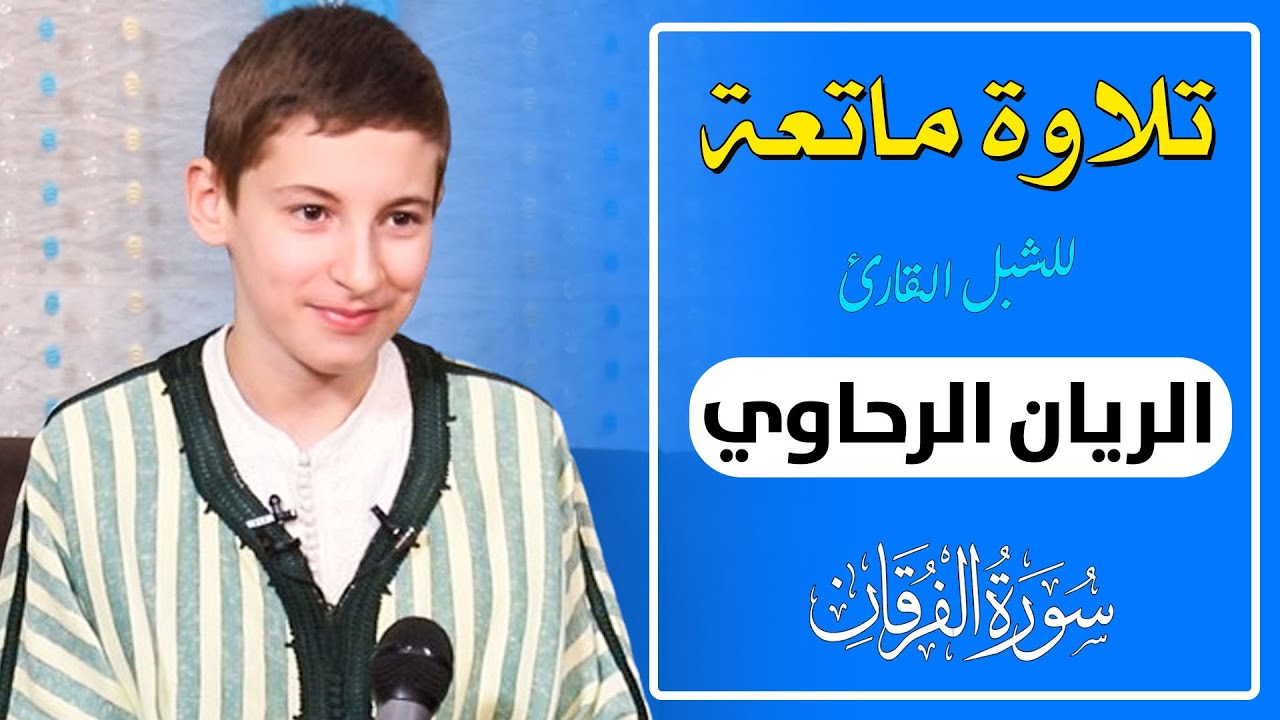تلاوة ماتعة للشبل القارئ الريان الرحاوي || سورة الفرقان