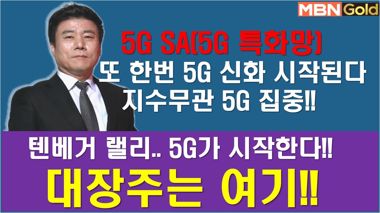 [한규수대표] 텐베거 5G 신화.. 대장주 집중 (#RFHIC#대한광통신#케이엠더블유#이노와이어리스#쏠리드#오이솔루션#삼성SDI#이수스페셜티케미컬#삼성전자#TIGER반도체레버리지)