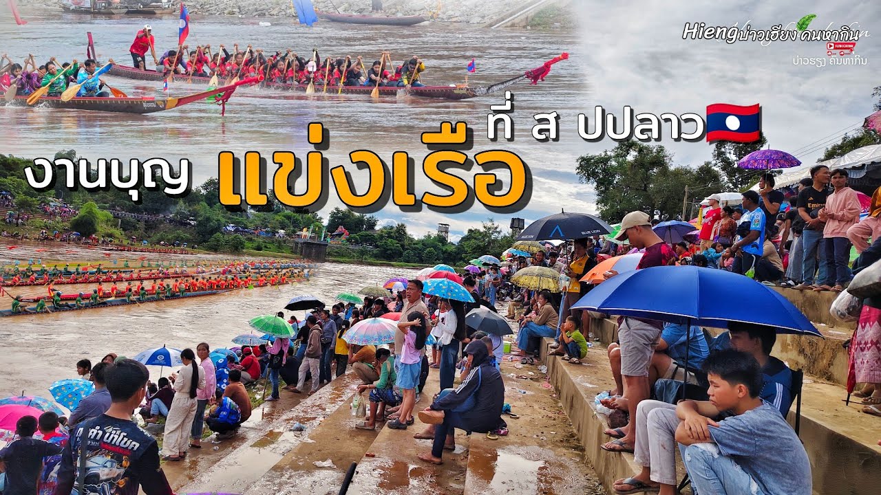 งานบุญแข่งเรือที่ ส ปปลาว🇱🇦(เมือง สาละวัน)ງານບຸນແຂ່ງເຮືອທີ່ ສ ປປລາວ 