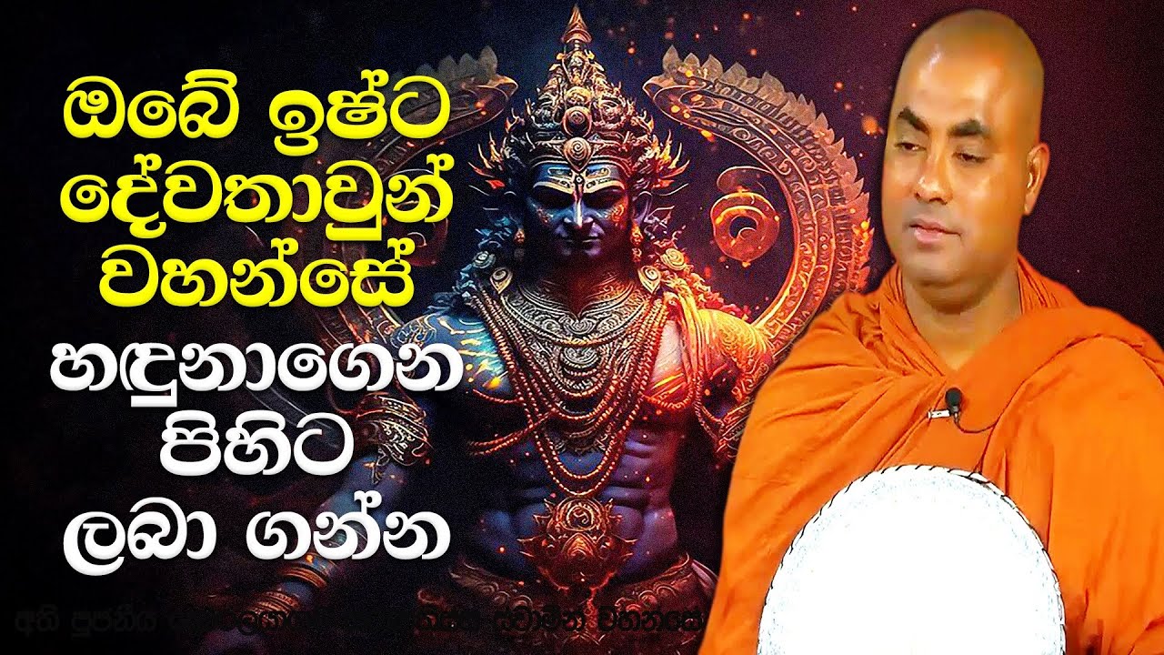 ඔබෙන් එක වරදක්, දෙකක් උනත් මේ ඉටු දෙවියන් ඔබව දාලා යන්නේ නැහැ | Koralayagama Saranathissa Thero