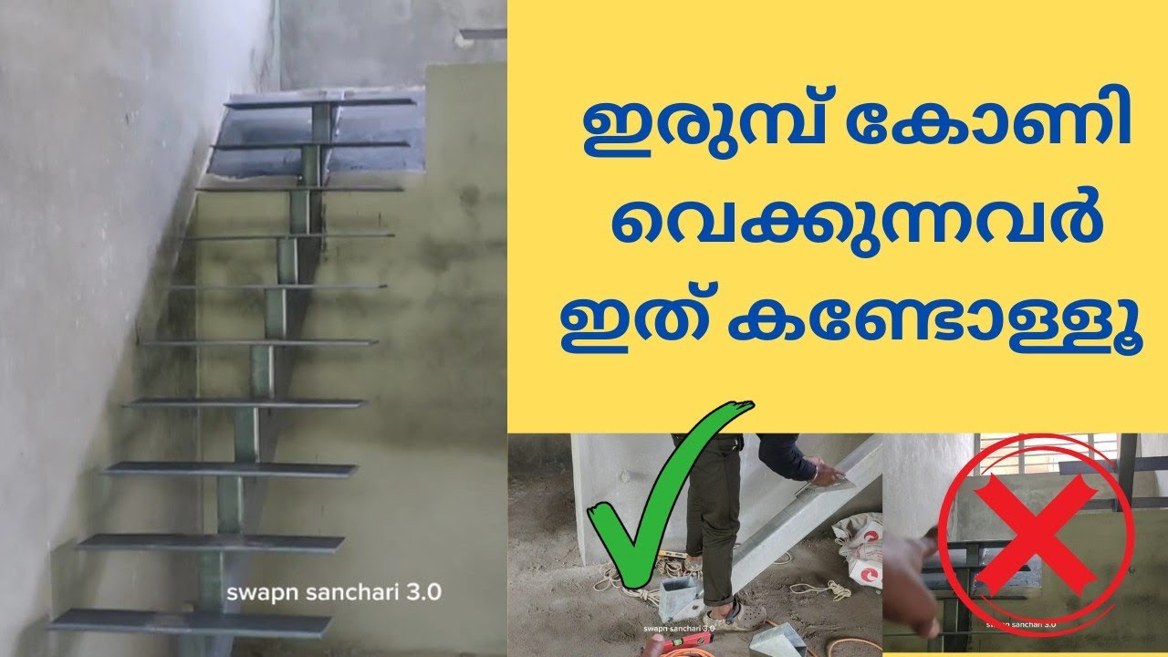 കോൺക്രീറ്റ് കോണിയാണോ ഇരുമ്പ് കോണി ആണോ ലാഭം 🙄 #home
