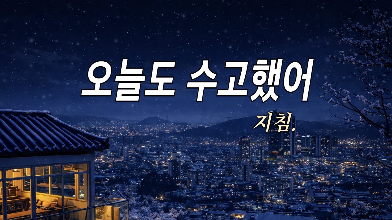 오늘도 수고했어 🌌 지친 밤에 혼자 듣는 음악 | 잠들기 전 틀어두기 좋은 감성 플레이리스트 🎶💤