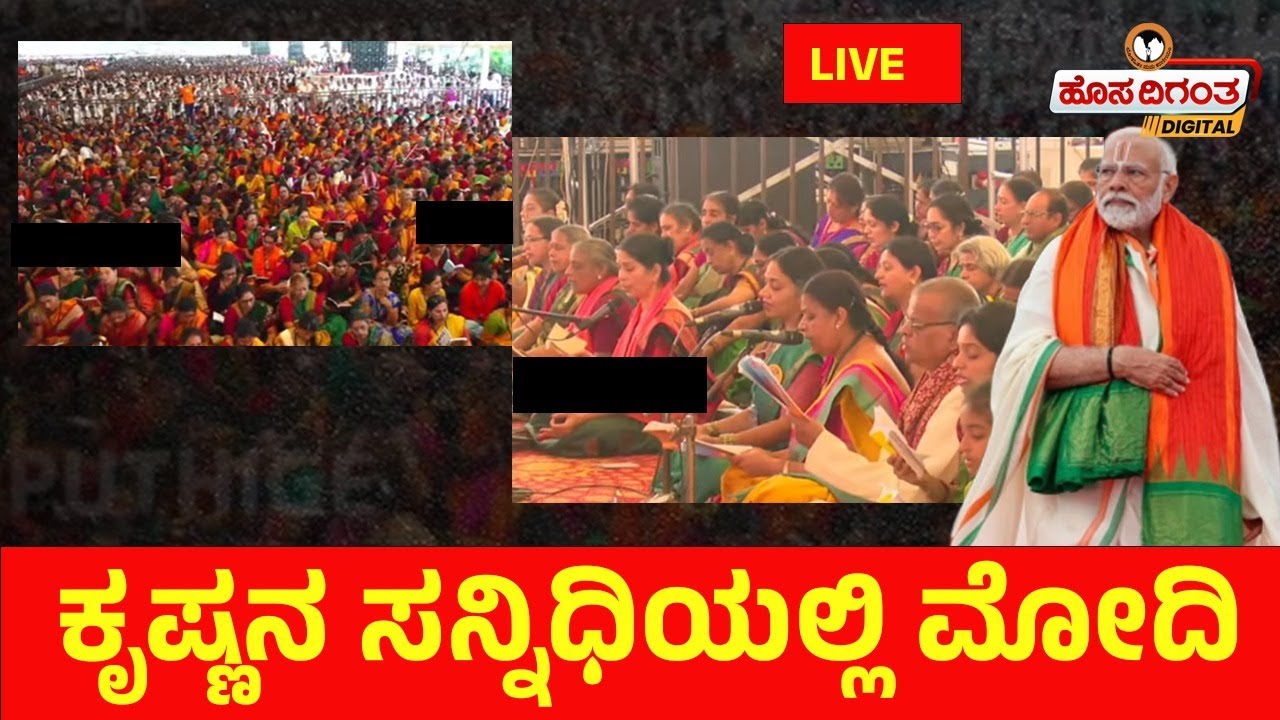 LIVE | ಉಡುಪಿಯಲ್ಲಿ ನರೇಂದ್ರ ಮೋದಿ | ಲಕ್ಷ ಕಂಠ ಗೀತಾ ಪಾರಾಯಣ