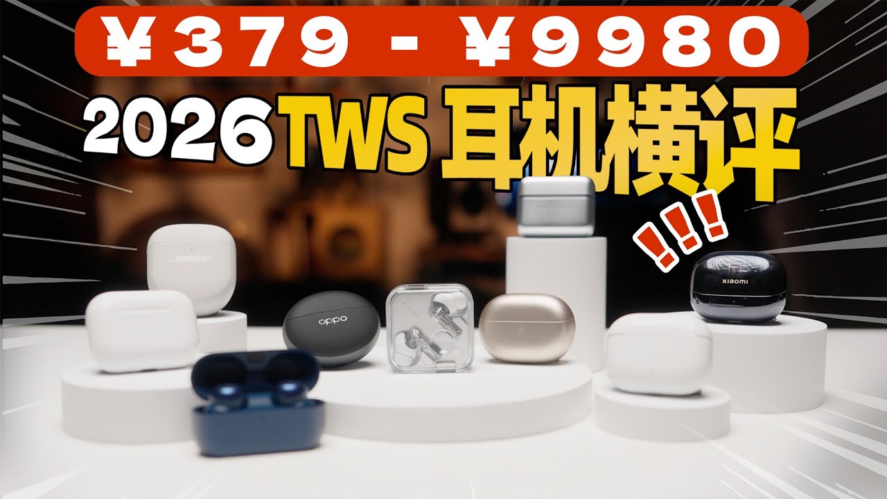【横评】2026谁是最强TWS真无线耳机？哪款降噪耳机值得买？| LIKEMUSIC王也