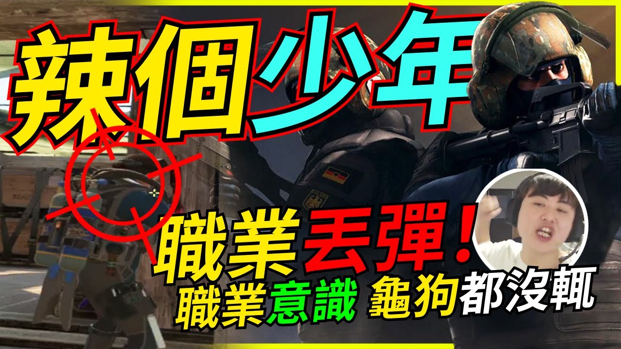 🐢龜狗🐢辣個少年也來了！職業級意識丟彈 龜狗都沒輒 csgo by 大南港