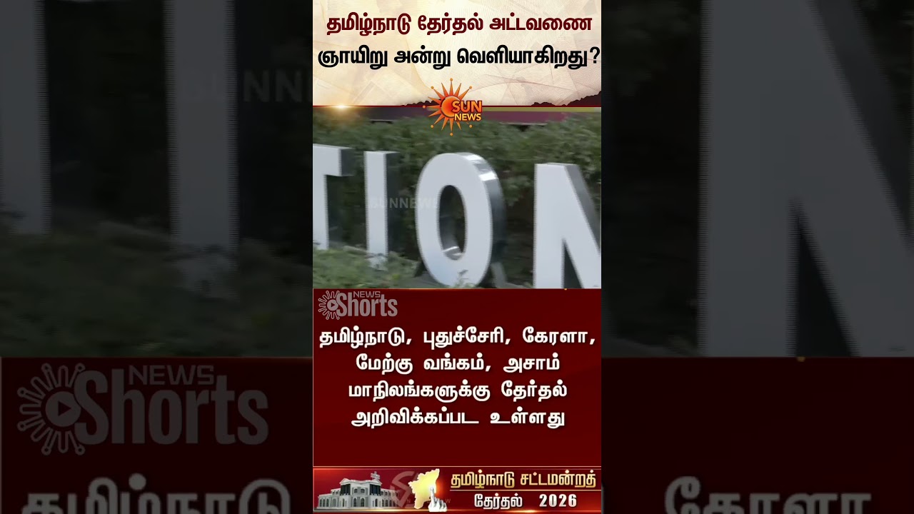 Tamil Nadu Election Date to be released on Sunday? | Latest News | Election Commission | Sunnews