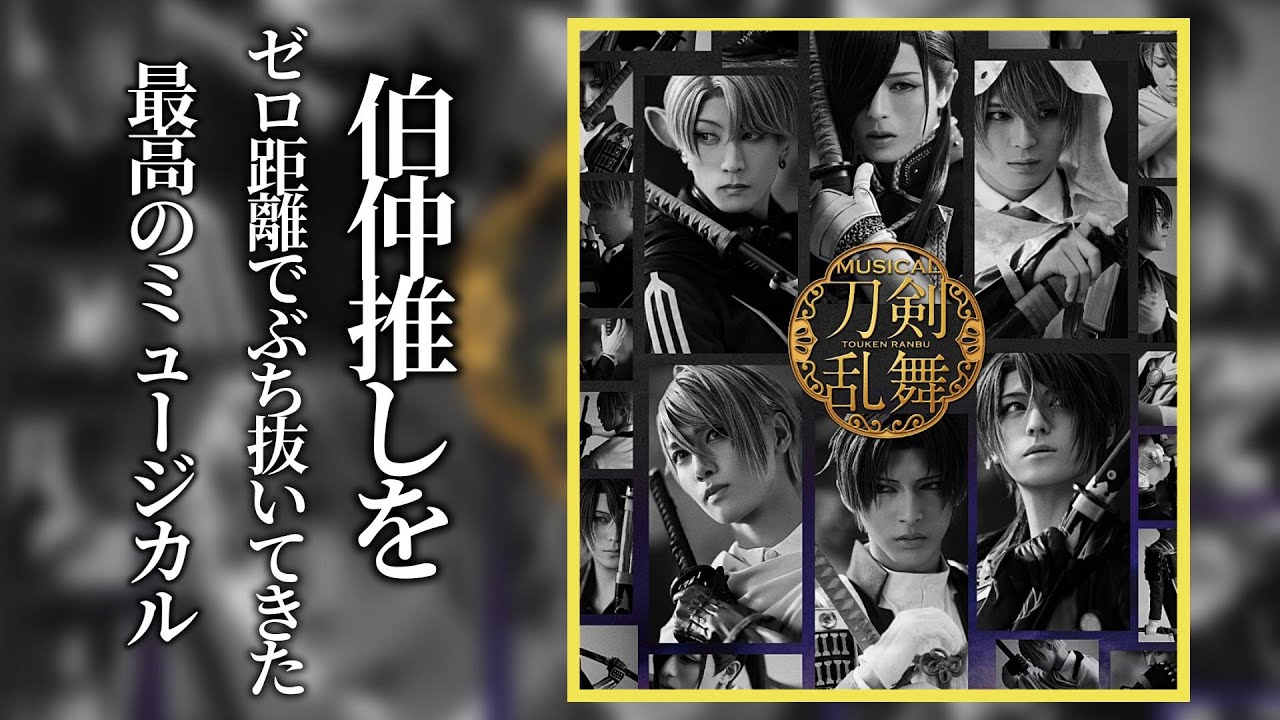 【刀ミュ感想】感動で何回も涙した夜半を語らせて下さい。