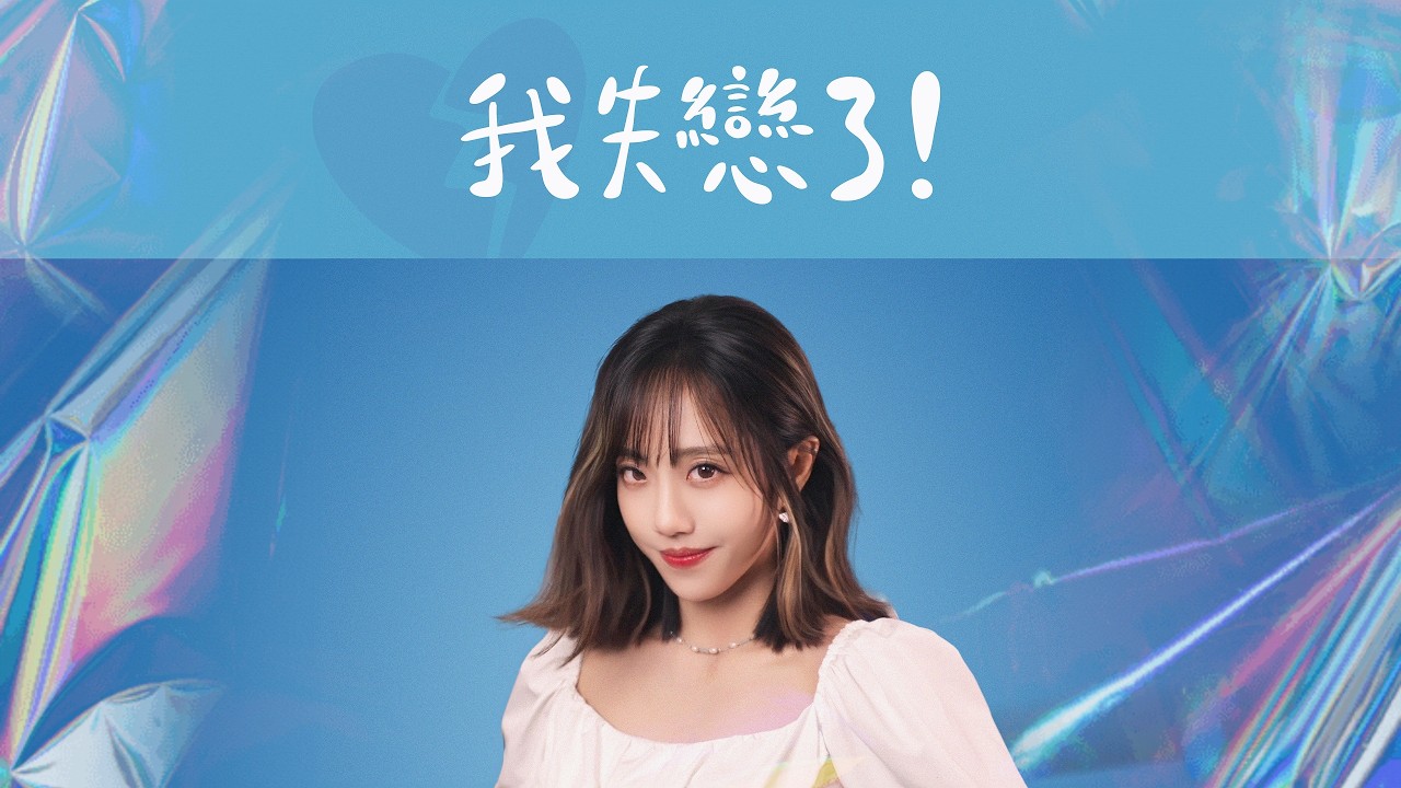 【我失戀了!】