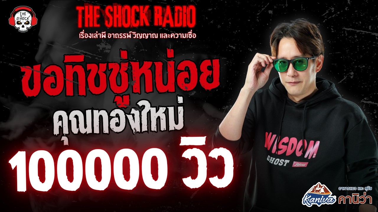 ขอทิชชู่หน่อย คุณทองใหม่ | THE SHOCK
