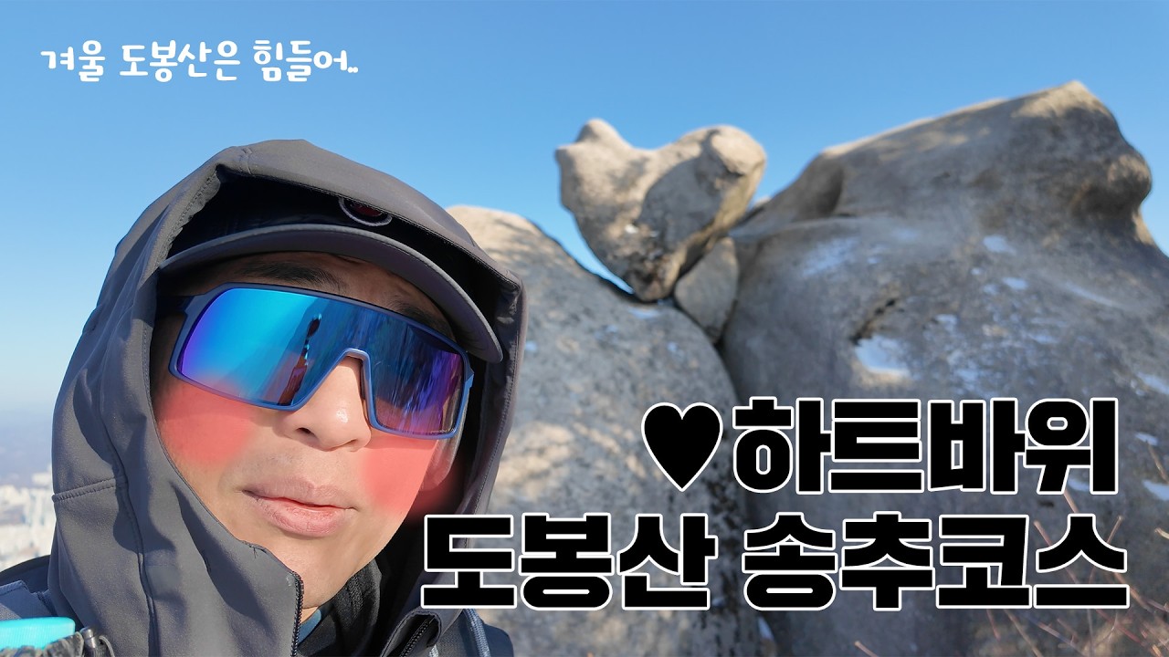 【체험 산의 현장】도봉산 송추코스♥하트바위를 찾아라♥ (with.오봉뷰 스팟)