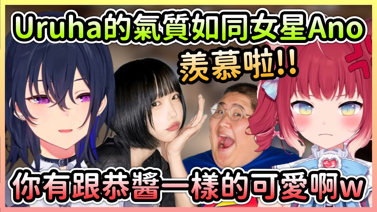 【CR盃】Uruha散發著女歌手ano的氣質，而Karubi不滿自己跟恭醬一樣可愛w【一ノ瀬うるは×赤見かるび×小森めと×夏色まつり×恭一郎×Clutch】【VTuber中文】