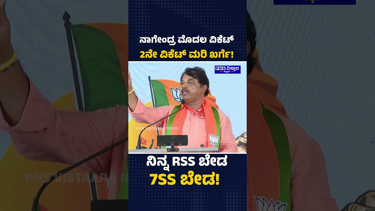 R.Ashok: ಈಗ ಎರಡನೇ ವಿಕೆಟ್ ಬೀಳೋದಕ್ಕೆ ರೆಡಿ ಆಗಿದೆ! BJP Ballari Chalo Padayatra | PNS Vistaara News