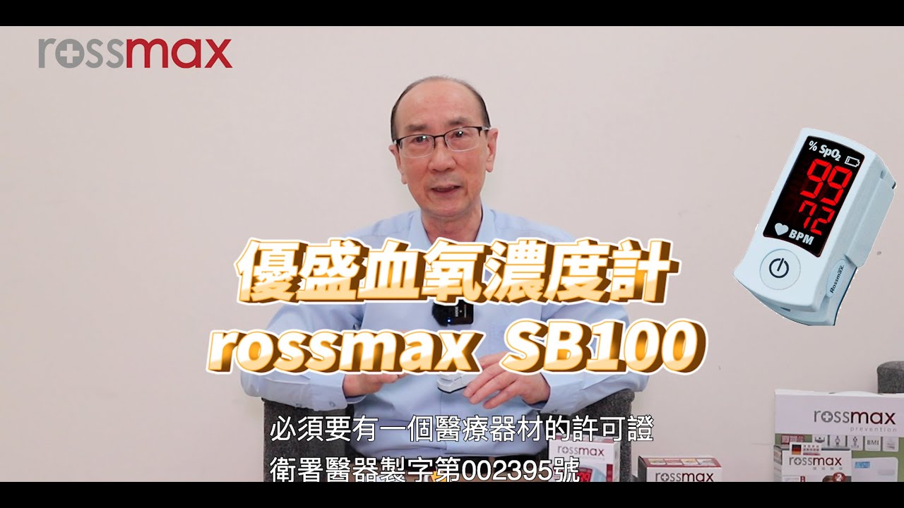 優盛醫學 rossmax 血氧濃度計 SB100 使用方式介紹 (佑全保健藥妝 札幌藥妝 健康人生)台灣生產製造 優盛製造 精準可靠
