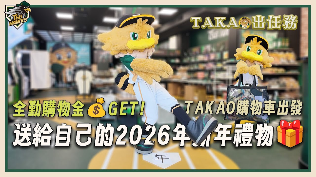【#TAKAO 出任務】2025全勤購物金GET🎁TAKAO逛鷹HOUSE清空購物車