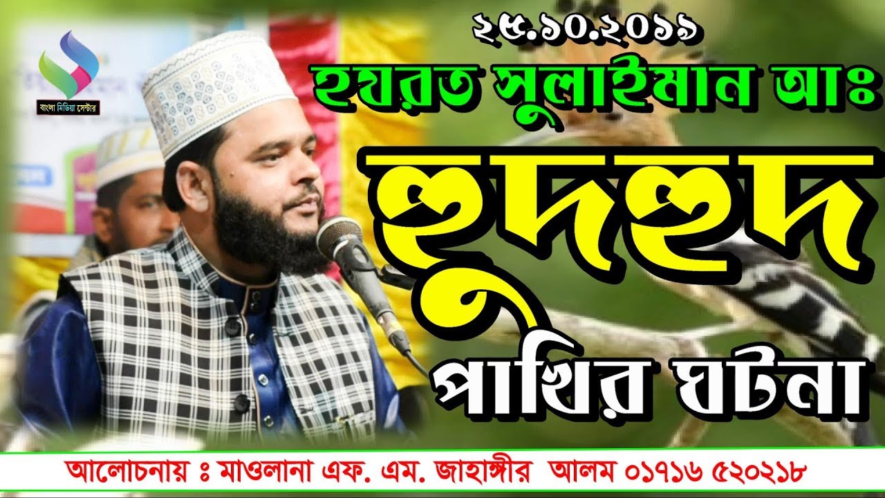 হযরত সুলাইমান (আঃ) হুদহুদ পাখির ঘটনা ||New Waz 2019||FM Jahangir Alam ||বাংলা মিডিয়া সেন্টার