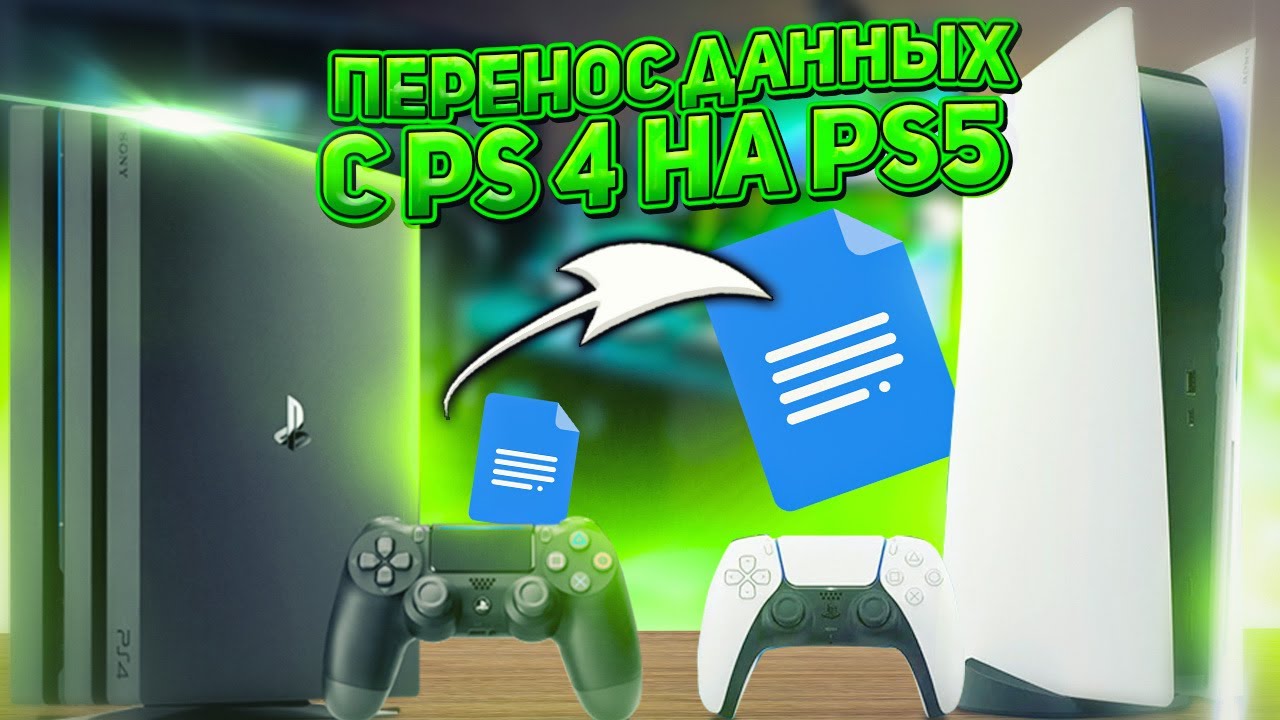 Перенос данных с Playstation 4 на Playstation 5. Первый запуск