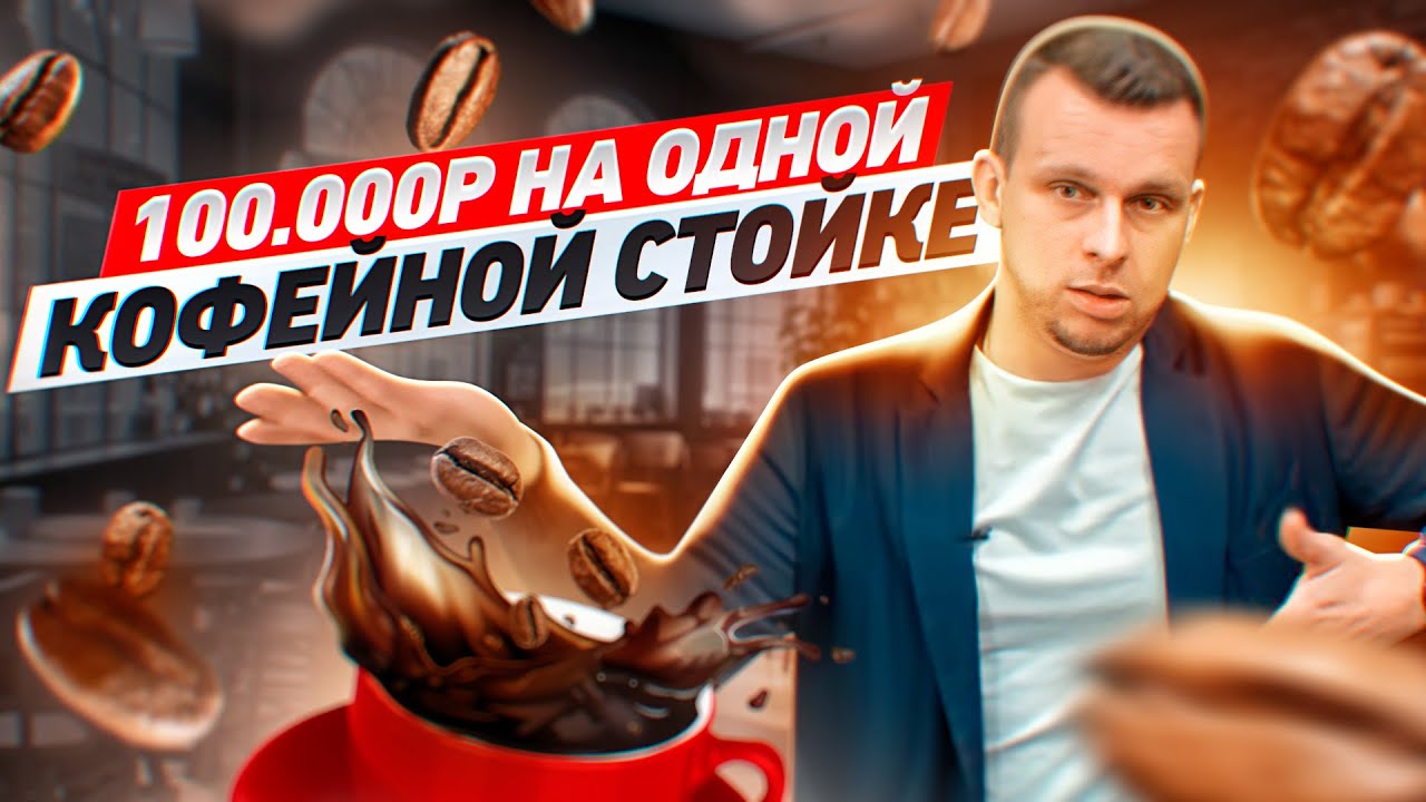 ОТ НУЛЯ ДО КАПУЧИНО: Как открыть прибыльную кофейню самообслуживания за 1 день