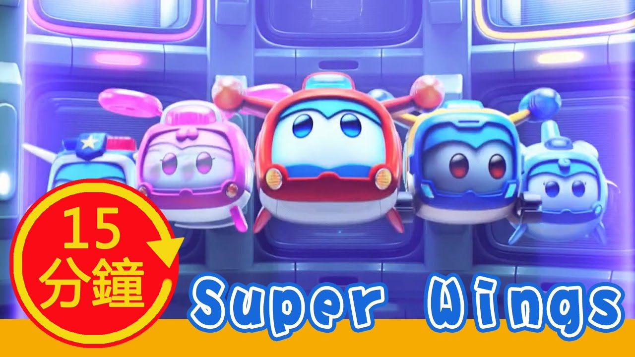 【Super Wings】全新MV加長版 │YOYO│兒歌│童謠│唱跳
