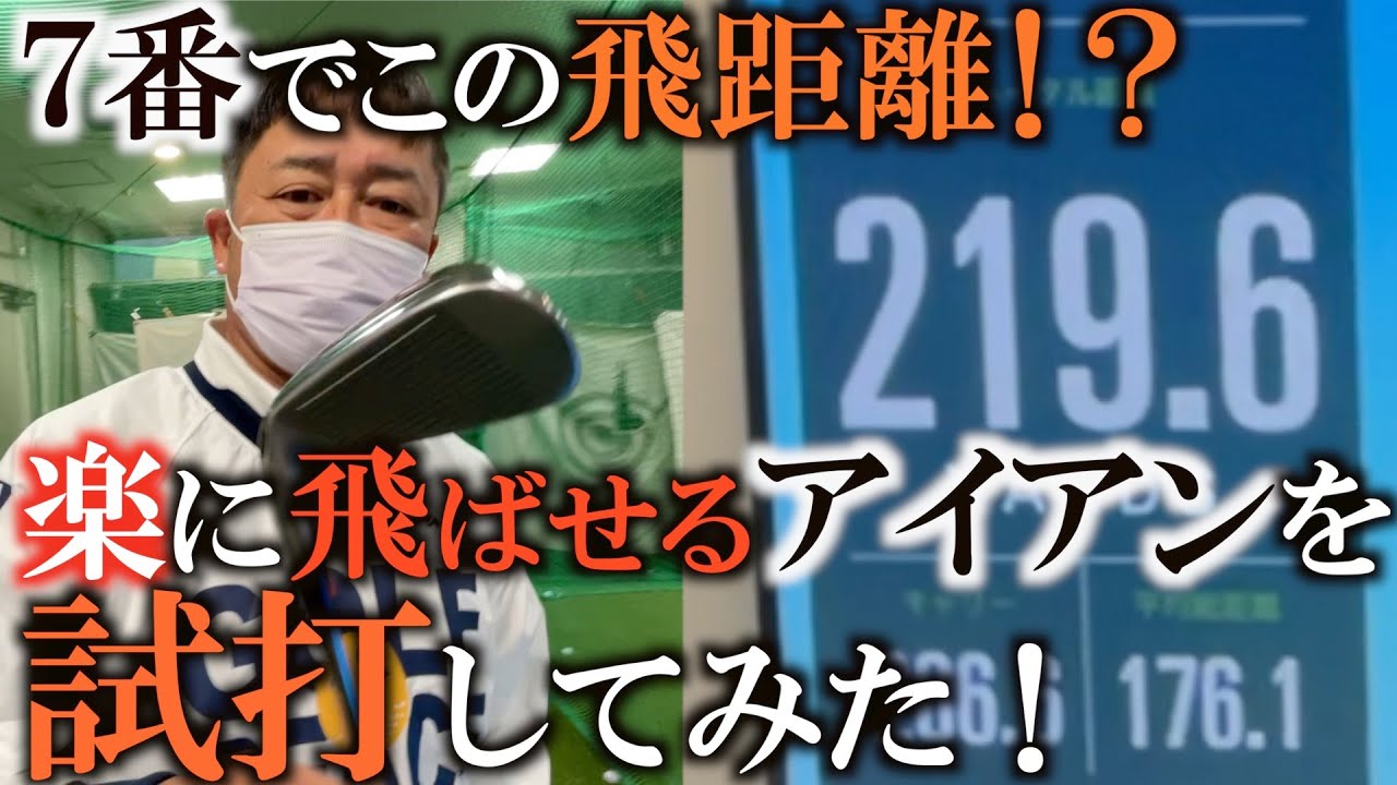 【ぶっ飛び系アイアンを探せ】飛ばなくなった悩みを解決するため　つるやゴルフ本店で飛ぶアイアンを試打させてもらったら　大事故なぐらい飛んだ！　＃ギアインプレッション