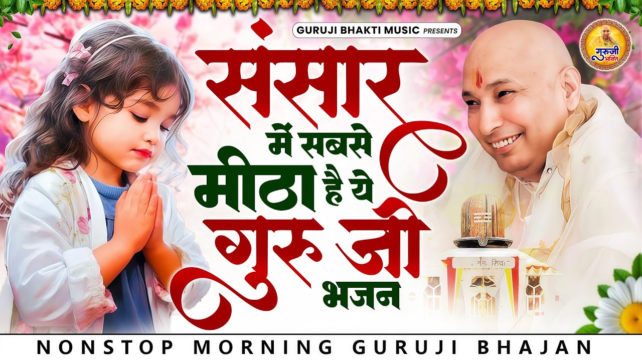 संसार में सबसे मीठा है ये मधुर गुरूजी भजन | 2026 Guruji Shukrana Bhajan | Guru Ji Bhajan