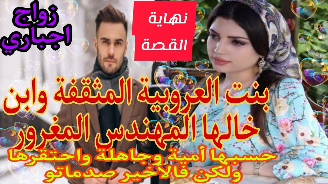 زواج اجباري💍 بنت العروبية القوية وابن خالها المهندس عند بالو ماقارياش واحتقرها وهانها ولكن صدماتو