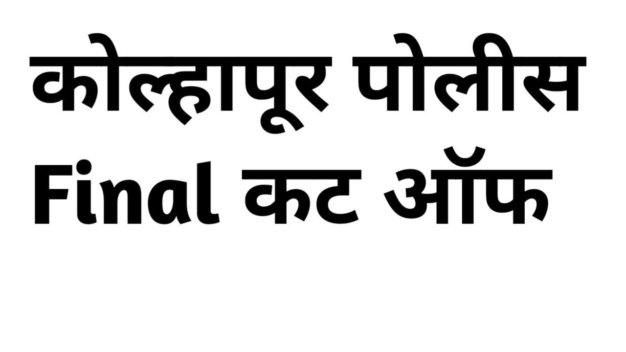Kolhapur police srpf final cut off