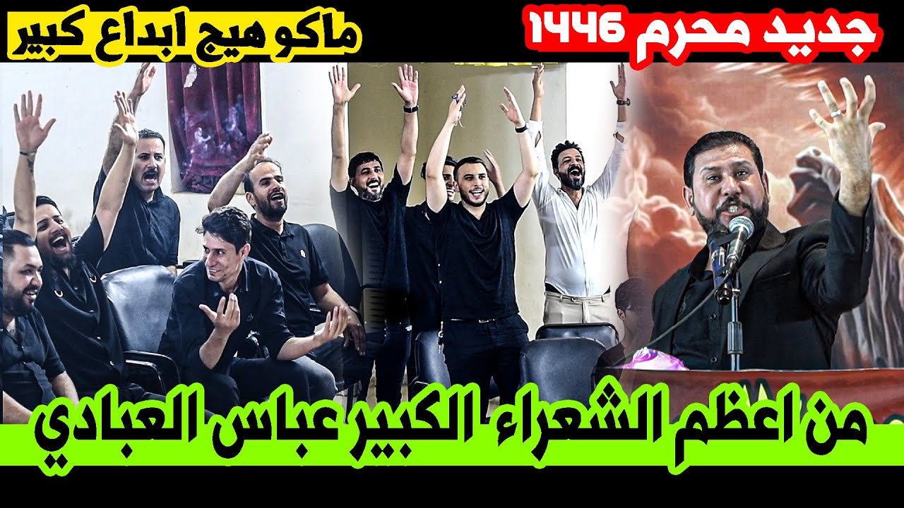 ماكو هيج شاعر المجنون شعرآ  عباس العبادي من اعظم الشعراء بتاريخ الشعر  || مهرجان جبين الشمس