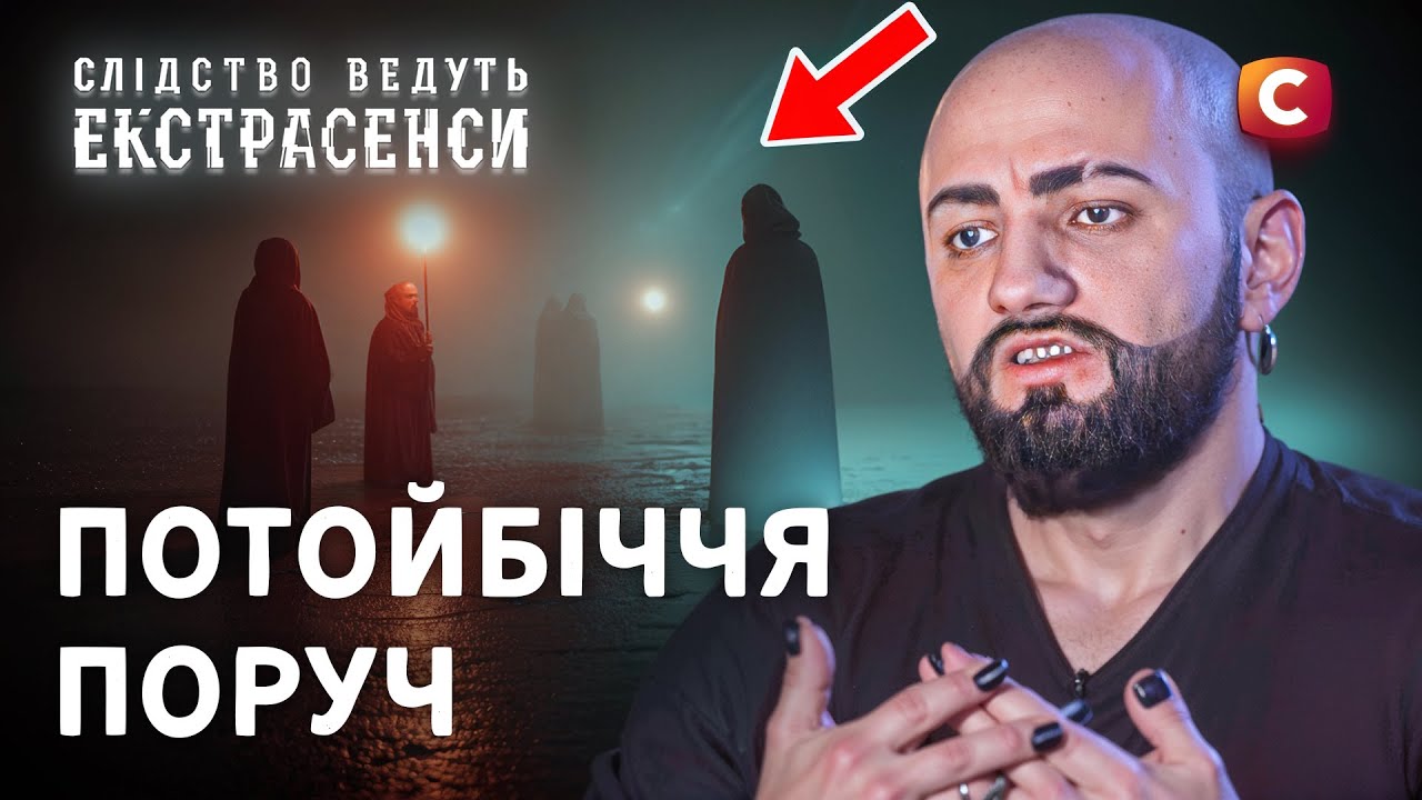 Дом, где ночи превращаются в кошмар – Следствие ведут экстрасенсы | СТБ