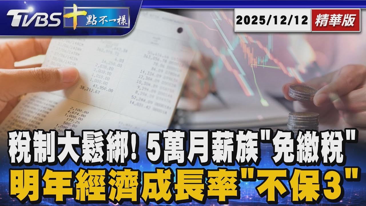 稅制大鬆綁! 5萬月薪族「免繳稅」  明年經濟成長率「不保3」｜十點不一樣 20251212 @TVBSNEWS01
