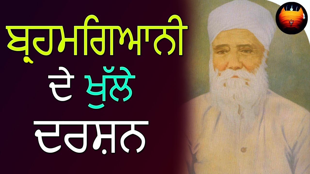 ਅਜਰ ਨੂੰ ਕਿਵੇਂ ਜਰਨਾ - ਬ੍ਰਹਮਗਿਆਨੀ ਦੀ ਨਿਸ਼ਾਨੀ │BachittarNet│